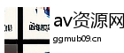 av资源网v1